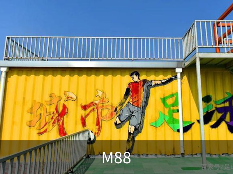 M88(明升)中国官方网站